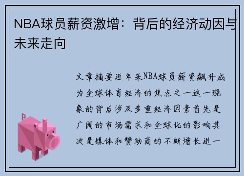 NBA球员薪资激增：背后的经济动因与未来走向