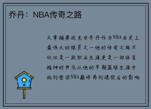 乔丹：NBA传奇之路