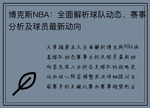 博克斯NBA：全面解析球队动态、赛事分析及球员最新动向