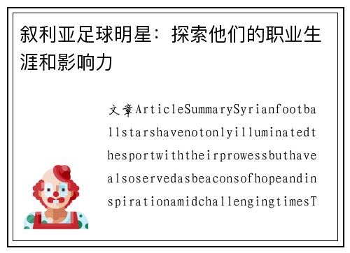 叙利亚足球明星：探索他们的职业生涯和影响力