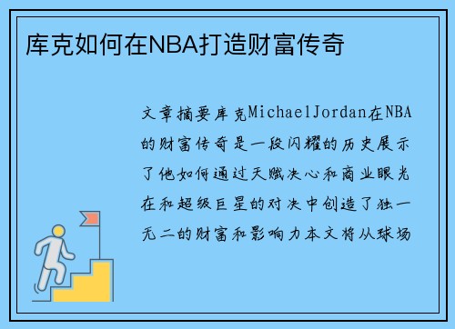库克如何在NBA打造财富传奇