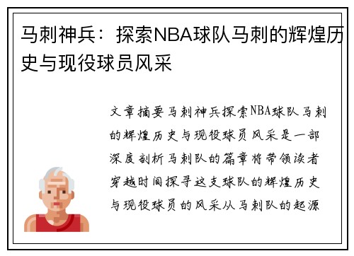 马刺神兵：探索NBA球队马刺的辉煌历史与现役球员风采