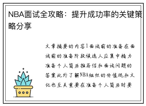 NBA面试全攻略：提升成功率的关键策略分享