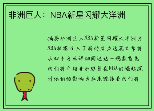 非洲巨人：NBA新星闪耀大洋洲
