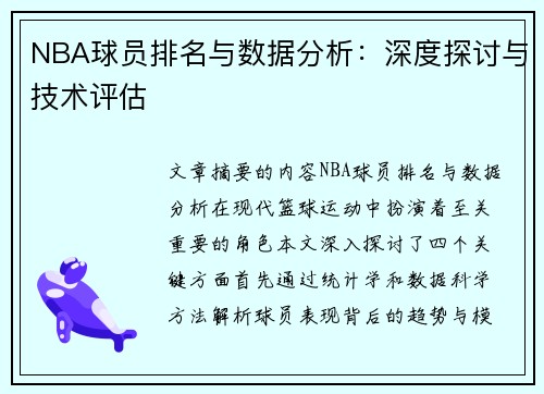 NBA球员排名与数据分析：深度探讨与技术评估