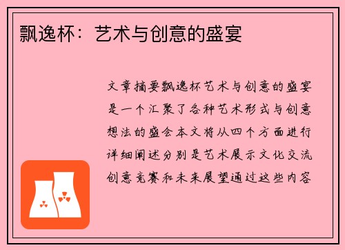飘逸杯：艺术与创意的盛宴