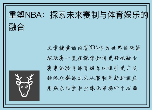重塑NBA：探索未来赛制与体育娱乐的融合
