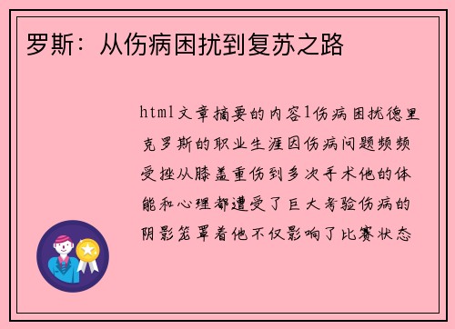 罗斯：从伤病困扰到复苏之路
