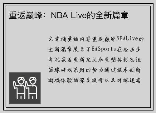 重返巅峰：NBA Live的全新篇章