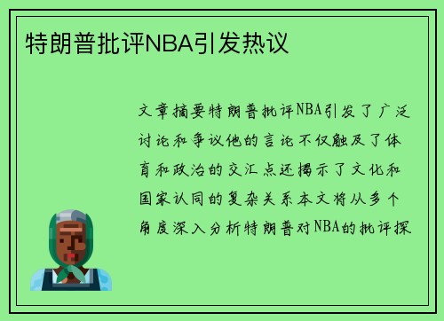 特朗普批评NBA引发热议