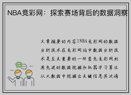 NBA竞彩网：探索赛场背后的数据洞察