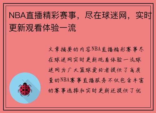 NBA直播精彩赛事，尽在球迷网，实时更新观看体验一流