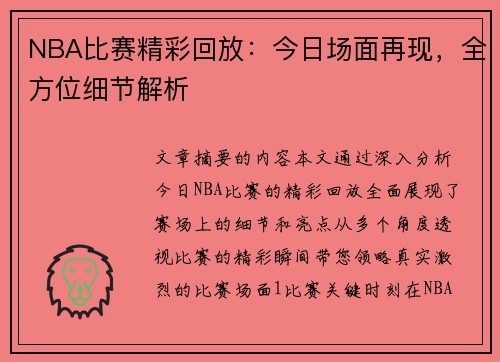 NBA比赛精彩回放：今日场面再现，全方位细节解析