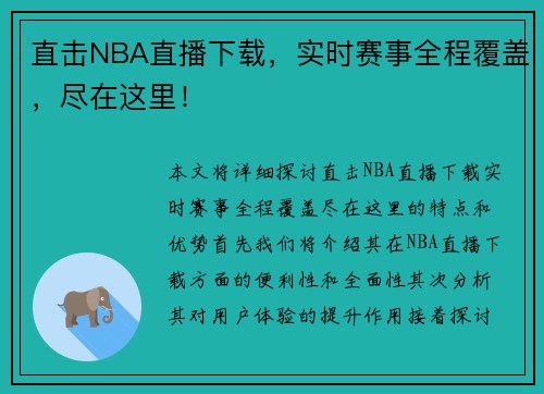 直击NBA直播下载，实时赛事全程覆盖，尽在这里！