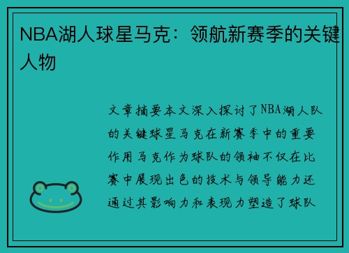 NBA湖人球星马克：领航新赛季的关键人物