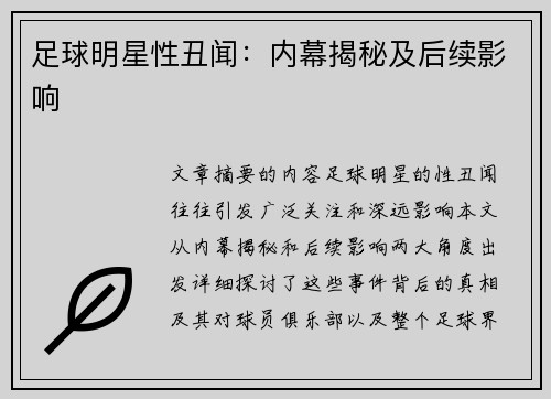 足球明星性丑闻：内幕揭秘及后续影响