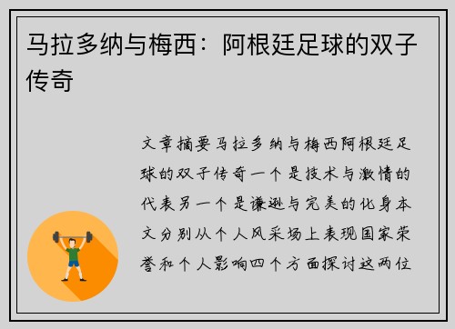 马拉多纳与梅西：阿根廷足球的双子传奇