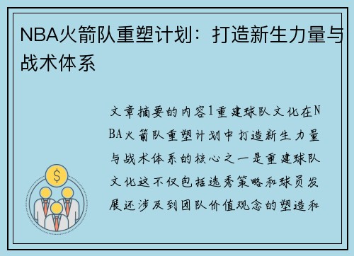 NBA火箭队重塑计划：打造新生力量与战术体系