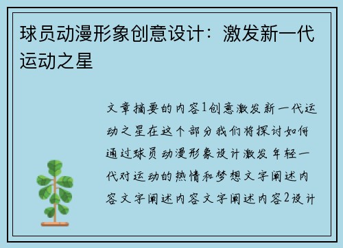 球员动漫形象创意设计：激发新一代运动之星