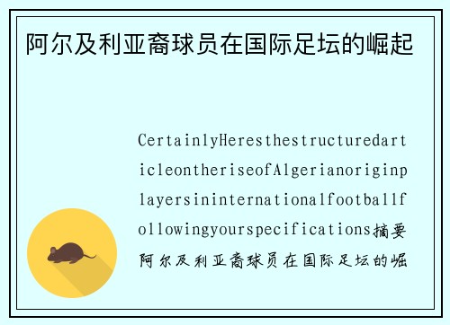 阿尔及利亚裔球员在国际足坛的崛起