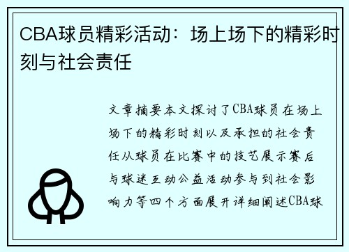 CBA球员精彩活动：场上场下的精彩时刻与社会责任