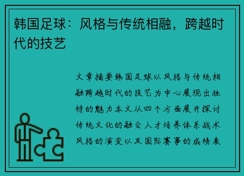 韩国足球：风格与传统相融，跨越时代的技艺