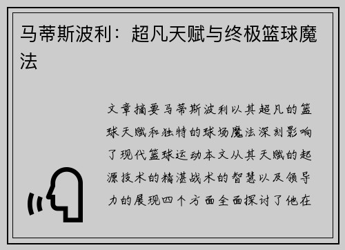 马蒂斯波利：超凡天赋与终极篮球魔法