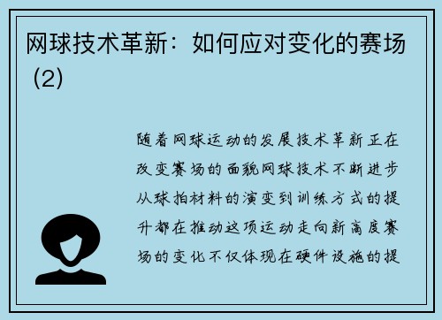 网球技术革新：如何应对变化的赛场 (2)