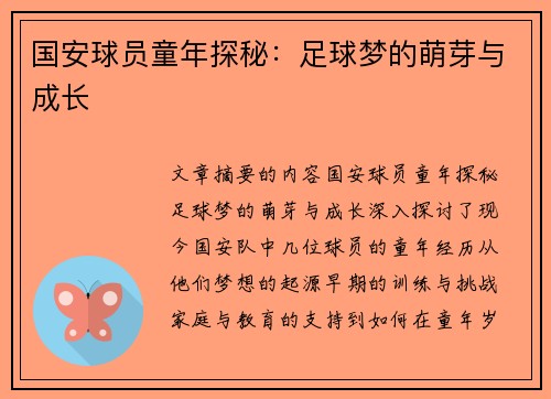 国安球员童年探秘：足球梦的萌芽与成长