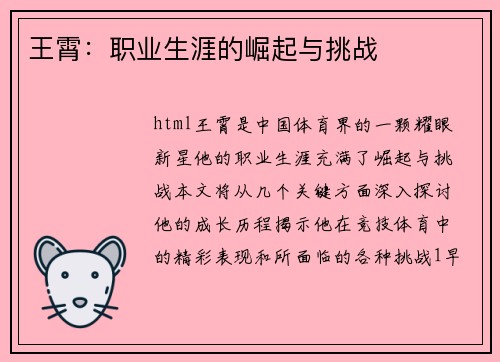 王霄：职业生涯的崛起与挑战