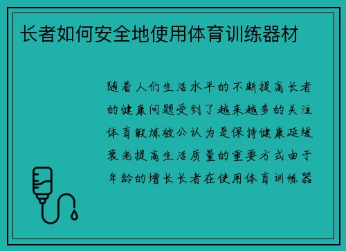 长者如何安全地使用体育训练器材